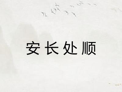 安长处顺
