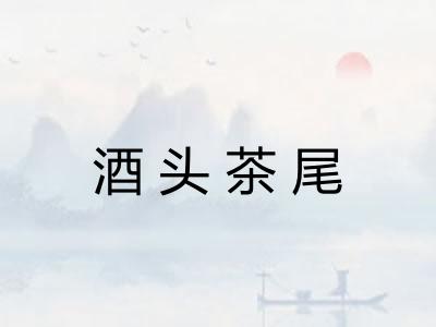 酒头茶尾