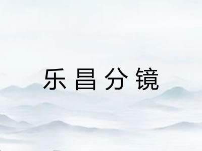 乐昌分镜