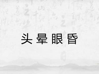 头晕眼昏 头晕眼昏