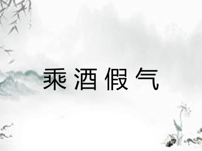 乘酒假气