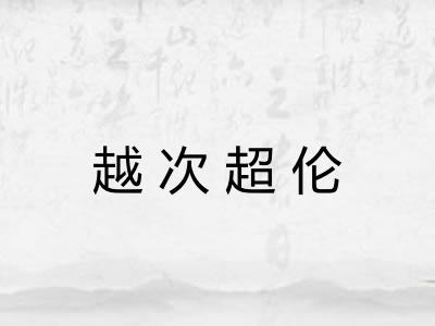 越次超伦 越次超伦