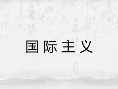 国际主义