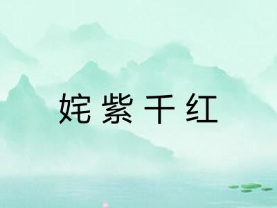 姹紫千红 姹紫千红