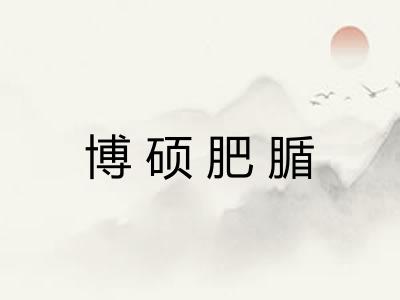 博硕肥腯
