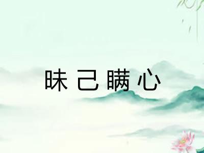 昧己瞒心