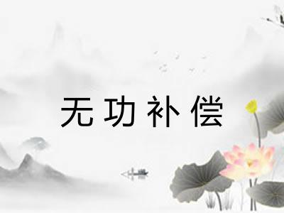 无功补偿