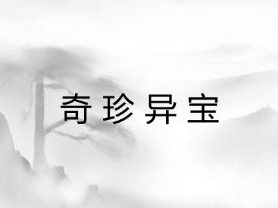 奇珍异宝 奇珍异宝