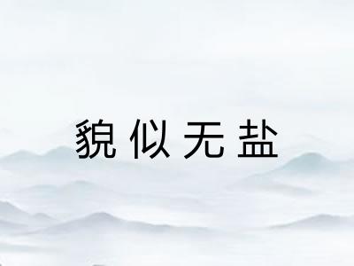 貌似无盐