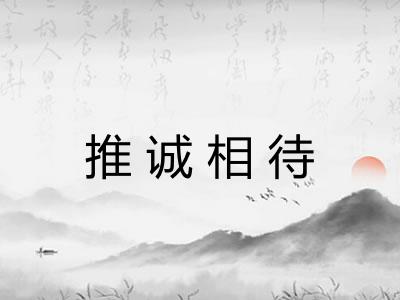 推诚相待