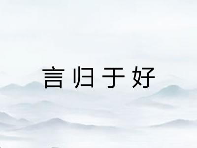 言归于好 言归于好