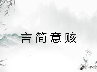 言简意赅