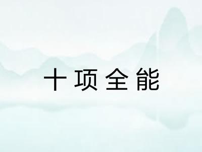 十项全能