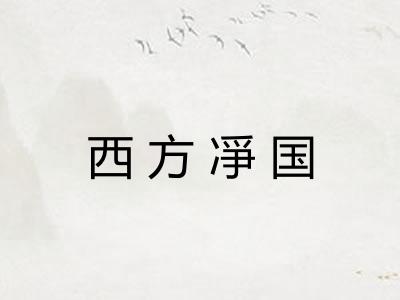 西方凈国 西方凈国