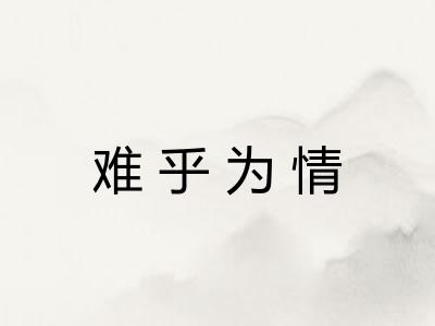难乎为情