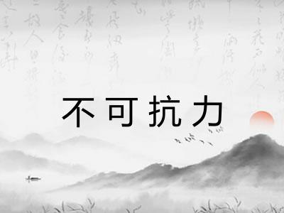 不可抗力