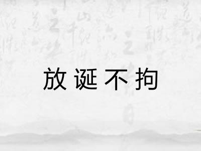 放诞不拘