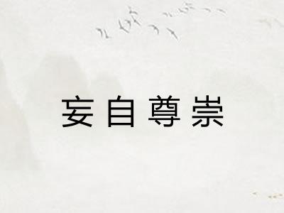 妄自尊崇