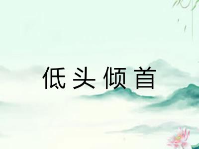 低头倾首