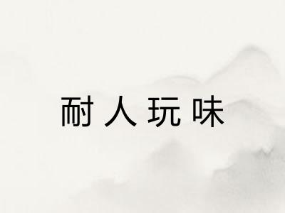 耐人玩味 耐人玩味