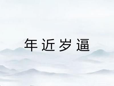 年近岁逼 年近岁逼