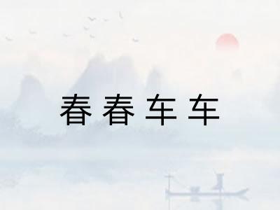 春春车车