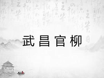 武昌官柳