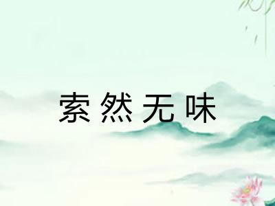 索然无味