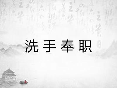 洗手奉职