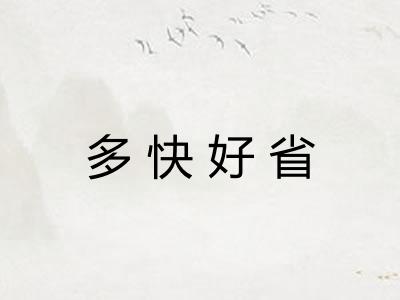 多快好省 多快好省