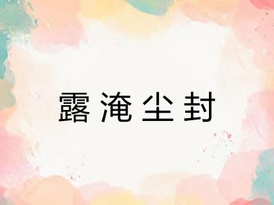 露淹尘封