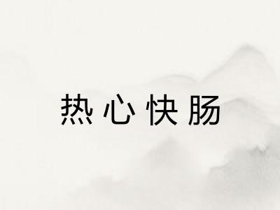 热心快肠 热心快肠