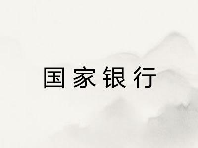 国家银行 国家银行