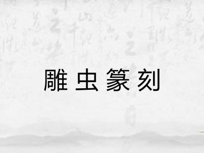 雕虫篆刻