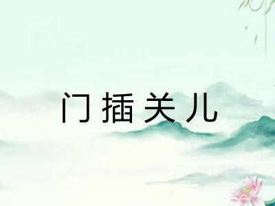门插关儿 门插关儿