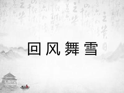 回风舞雪
