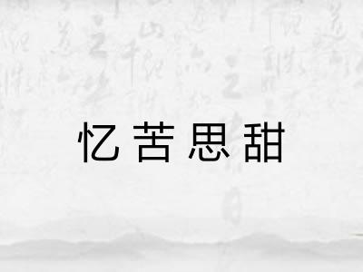 忆苦思甜 忆苦思甜