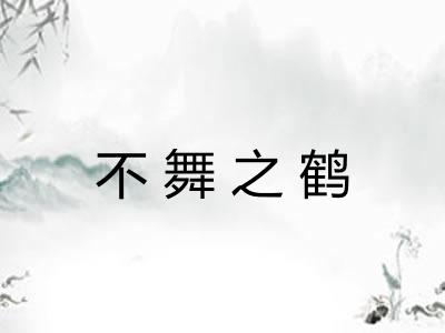 不舞之鹤