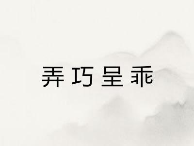 弄巧呈乖 弄巧呈乖