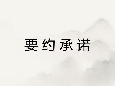 要约承诺