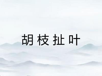 胡枝扯叶 胡枝扯叶