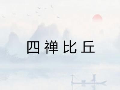 四禅比丘
