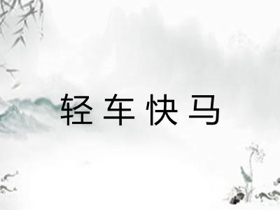 轻车快马 轻车快马