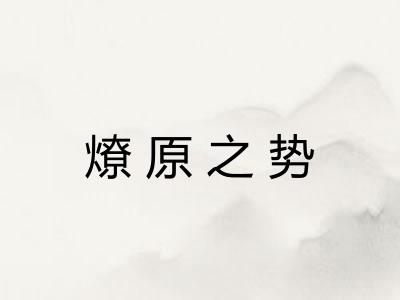 燎原之势