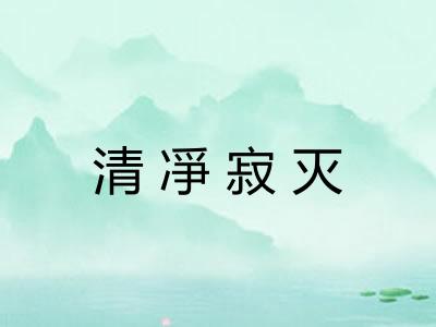 清凈寂灭 清凈寂灭