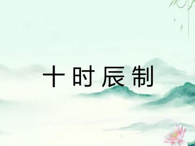 十时辰制