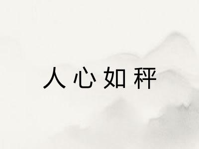 人心如秤 人心如秤