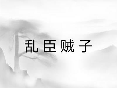 乱臣贼子 乱臣贼子