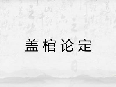 盖棺论定 盖棺论定