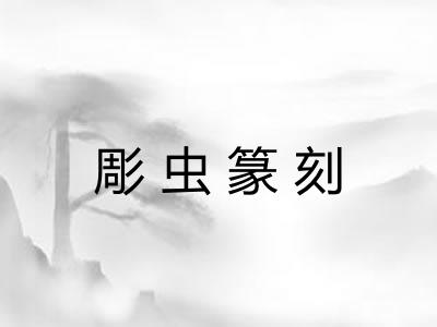 彫虫篆刻 彫虫篆刻